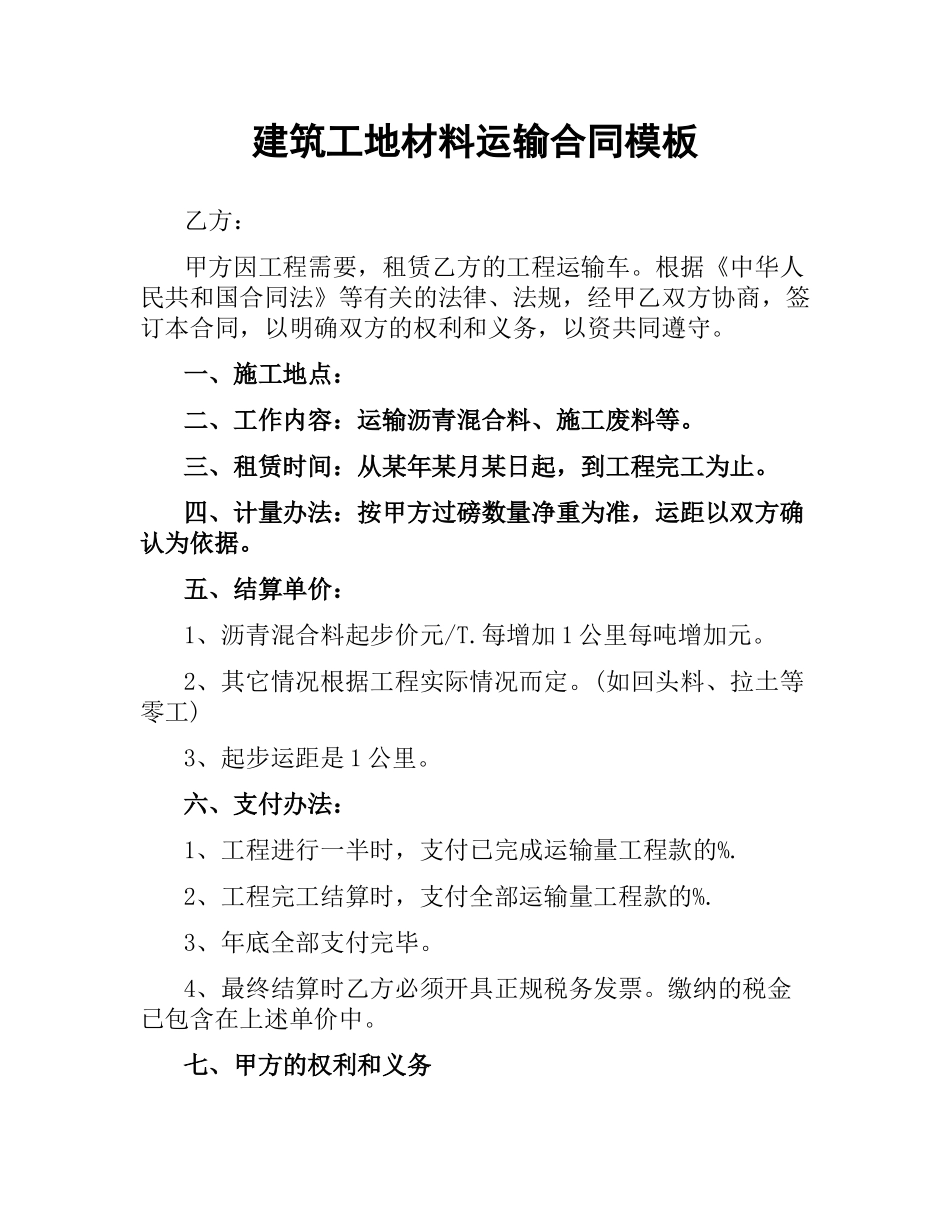 建筑工地材料运输合同模板.docx_第1页