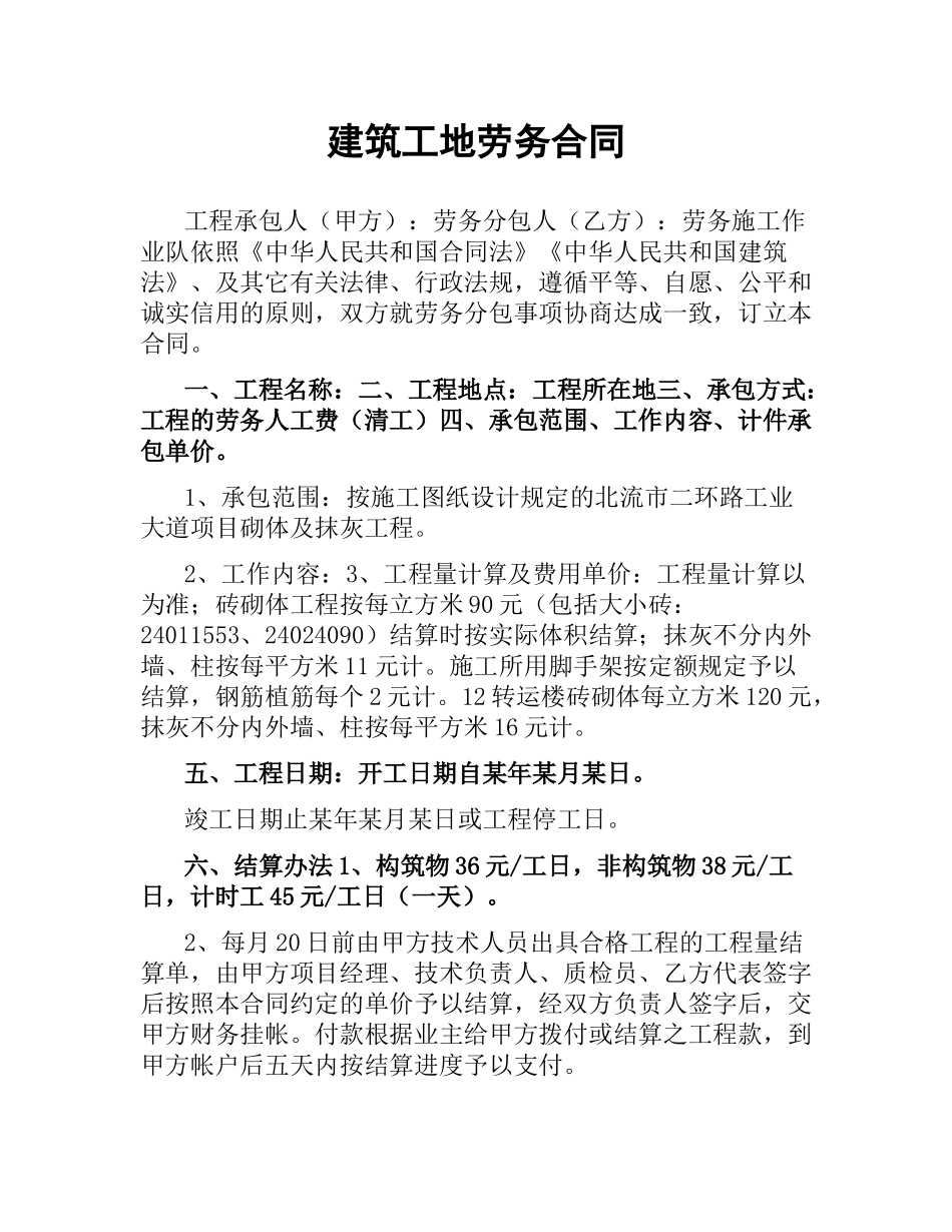 建筑工地劳务合同.docx_第1页