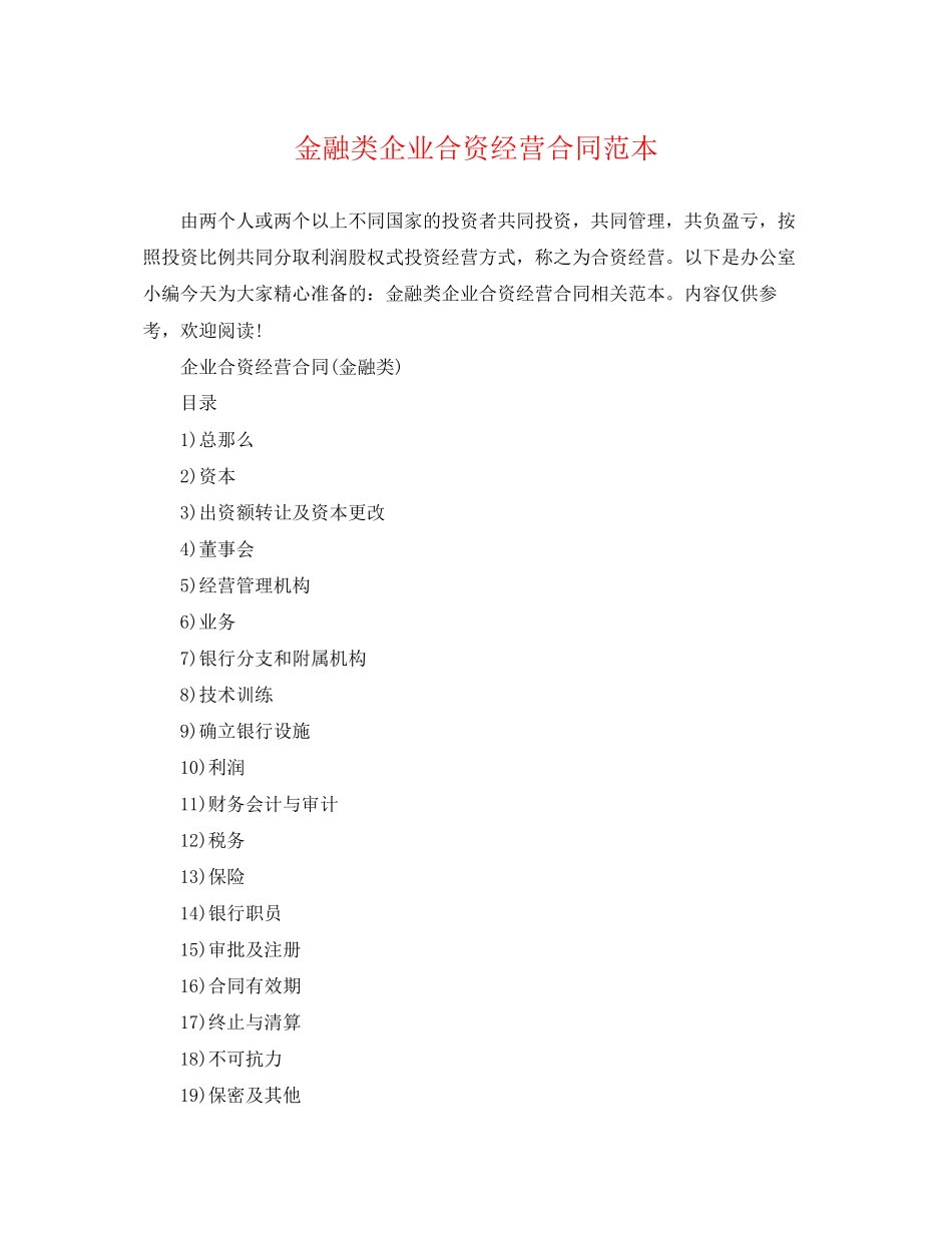 2023年金融类企业合资经营合同范本.docx_第1页