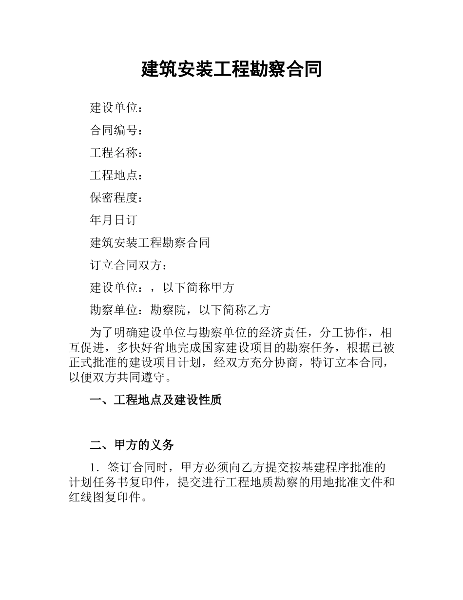 建筑安装工程勘察合同.docx_第1页