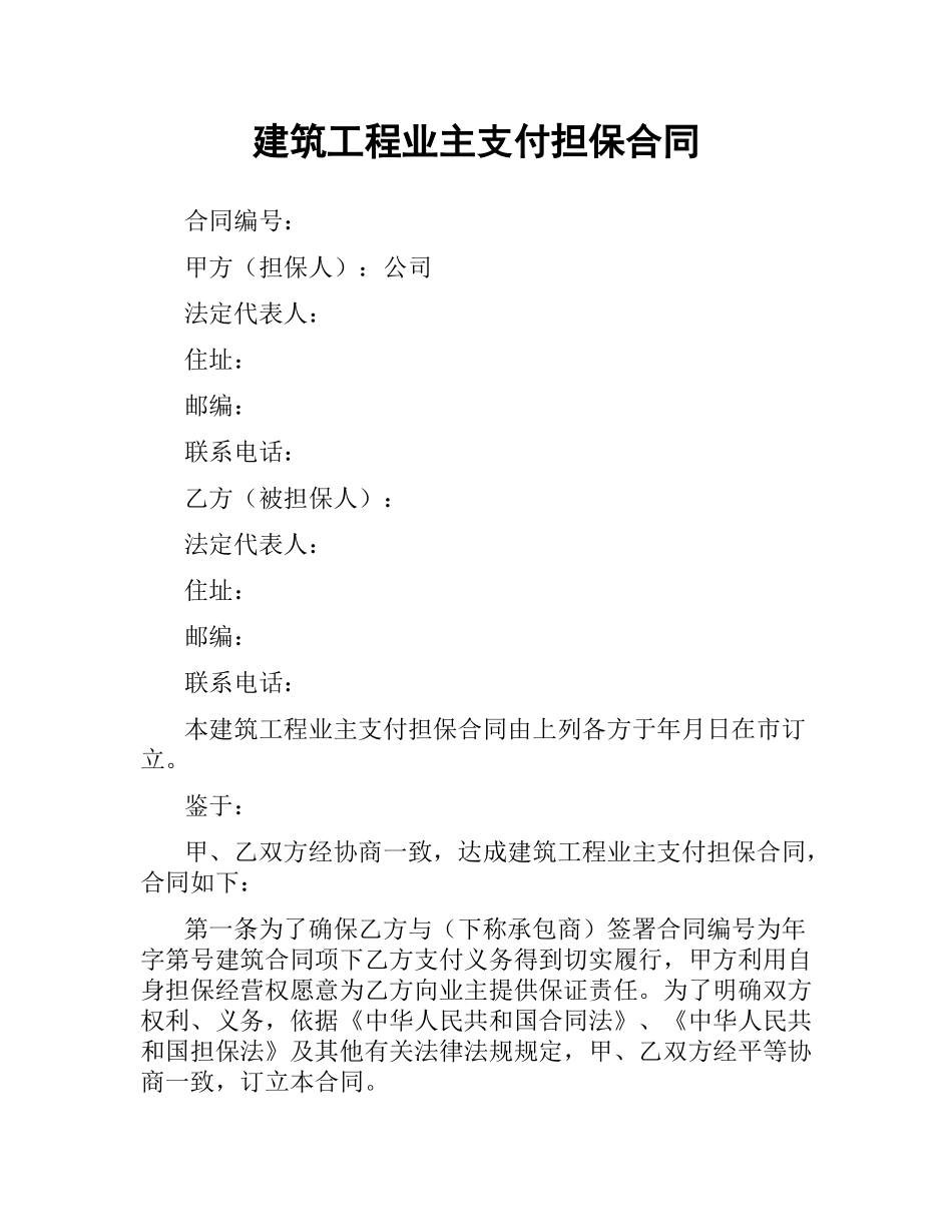 建筑工程业主支付担保合同.docx_第1页