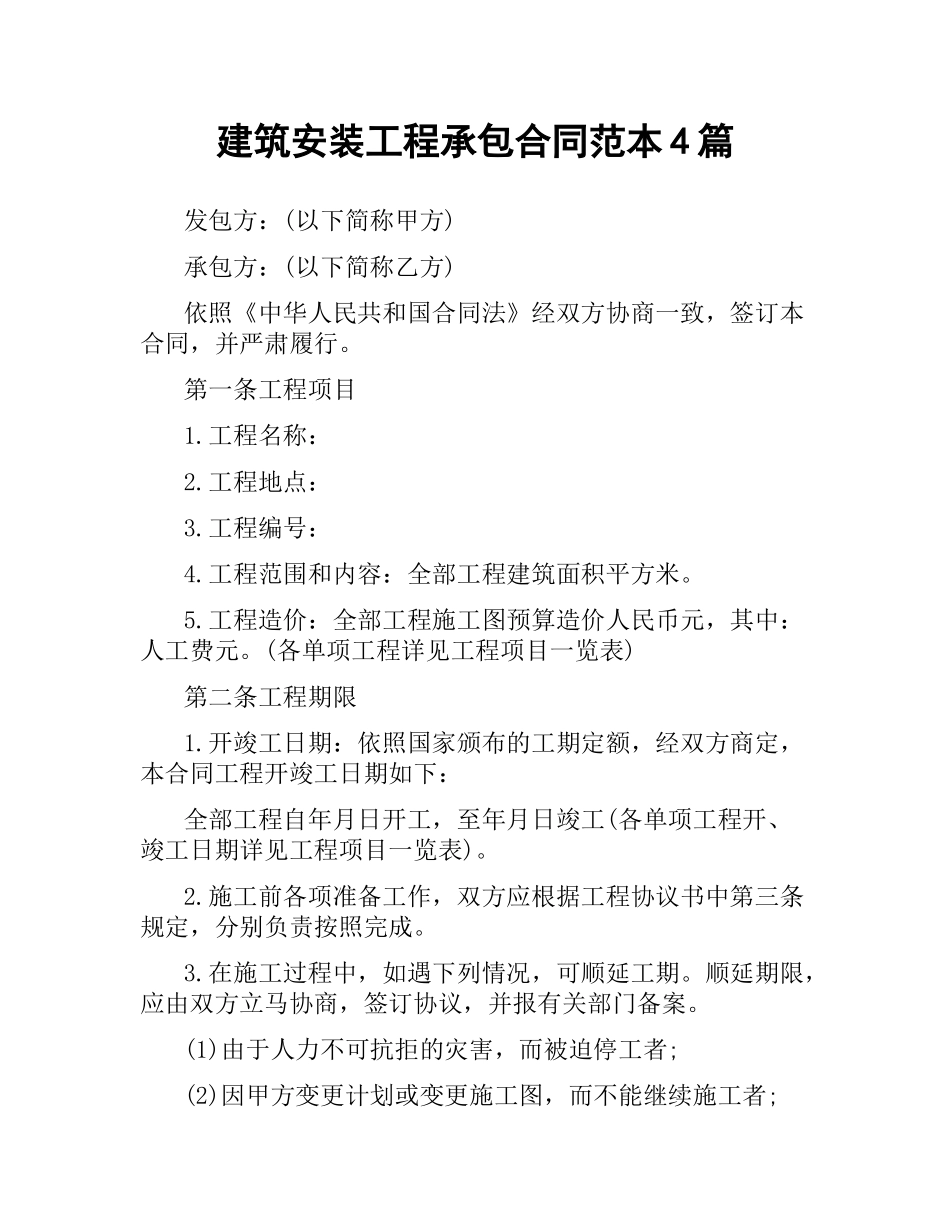 建筑安装工程承包合同范本4篇.docx_第1页