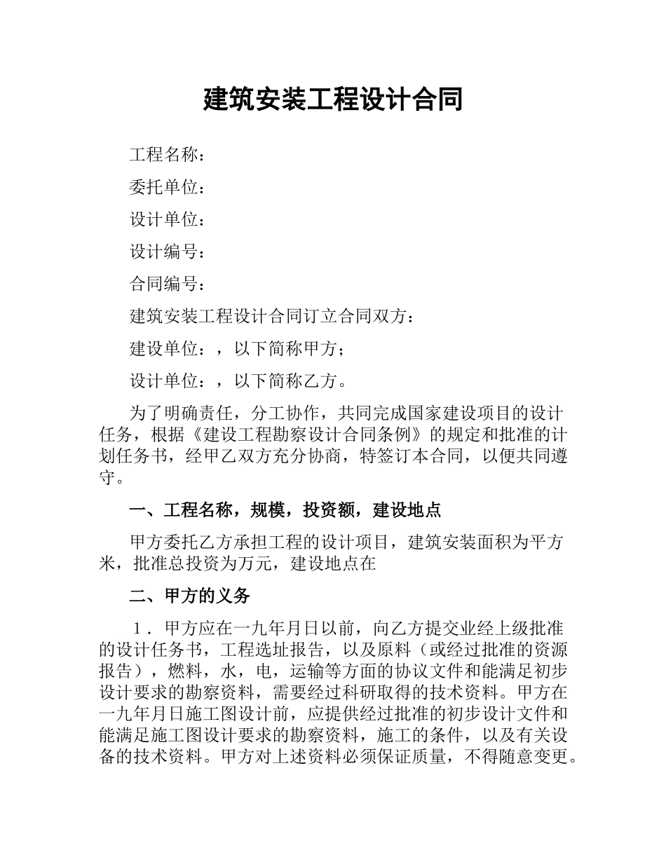 建筑安装工程设计合同.docx_第1页