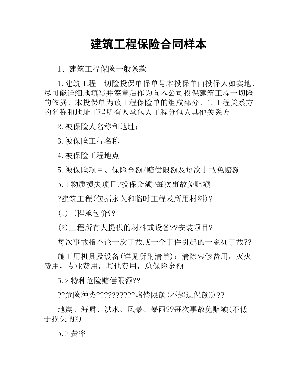 建筑工程保险合同样本.docx_第1页