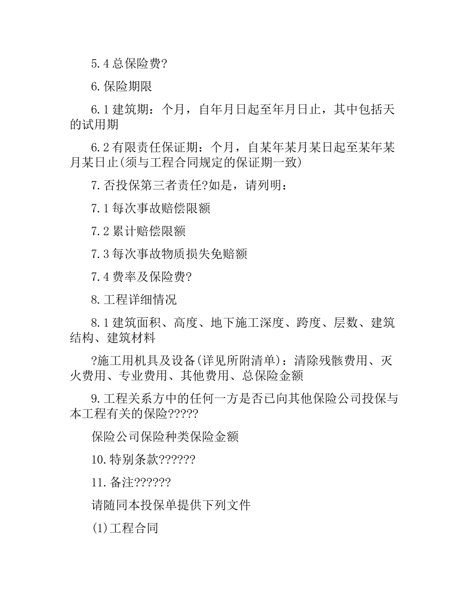 建筑工程保险合同样本.docx_第2页