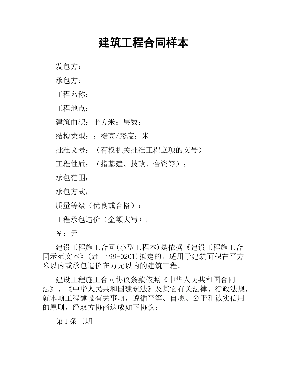 建筑工程合同样本（二）.docx_第1页