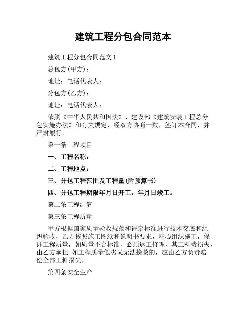 建筑工程分包合同范本（二）.docx_第1页