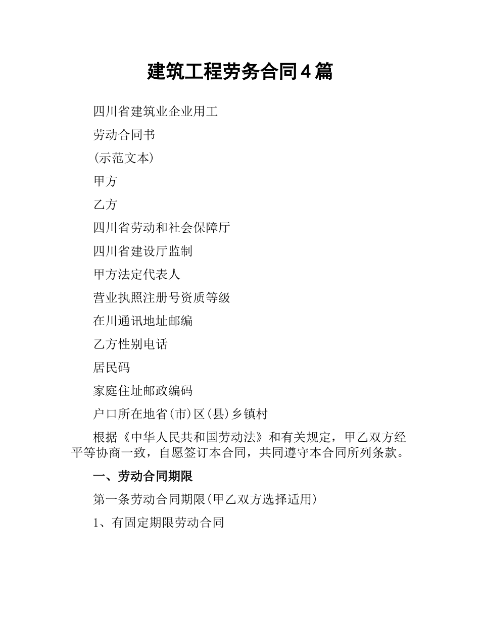 建筑工程劳务合同4篇.docx_第1页