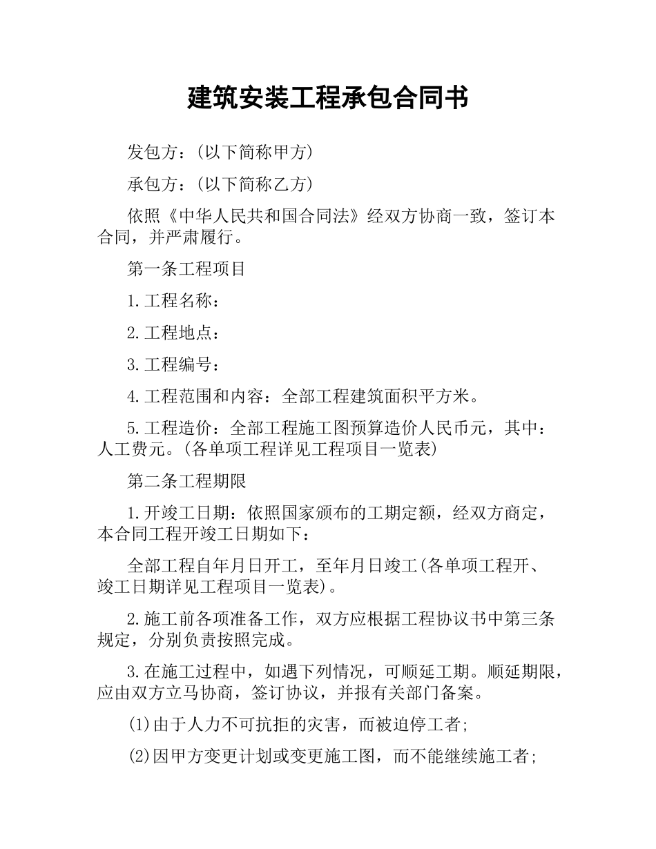 建筑安装工程承包合同书.docx_第1页