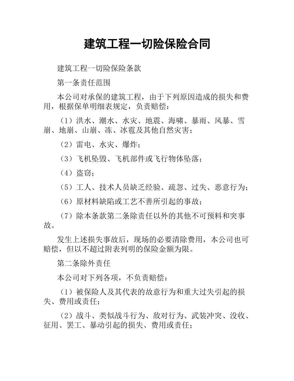 建筑工程一切险保险合同.docx_第1页
