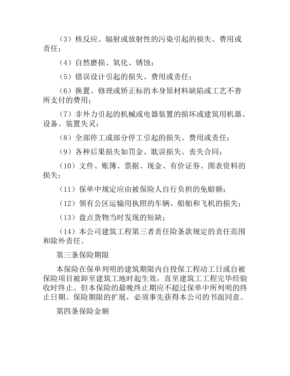 建筑工程一切险保险合同.docx_第2页