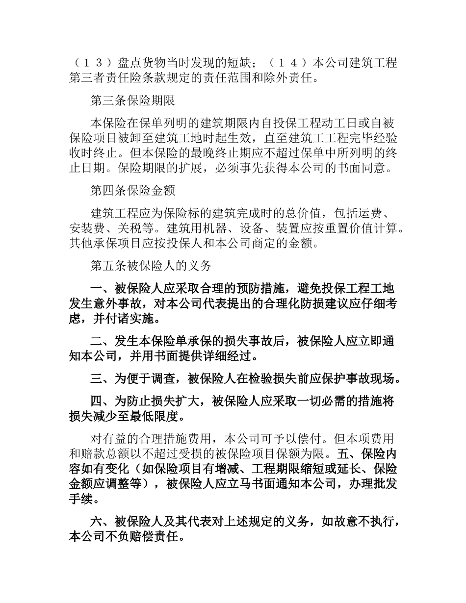 建筑工程一切险保险合同（二）.docx_第2页