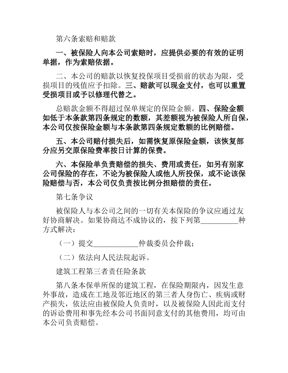 建筑工程一切险保险合同（二）.docx_第3页