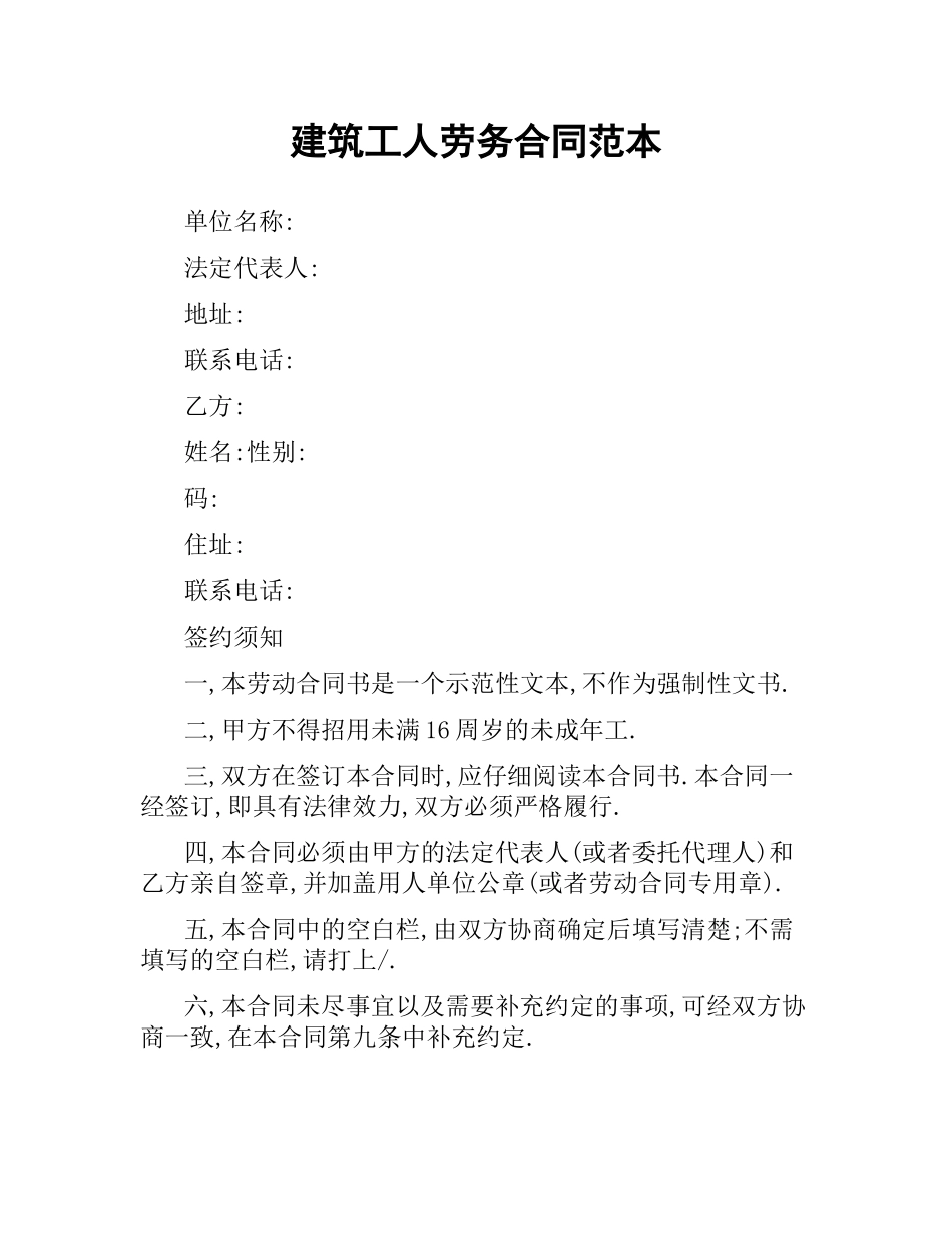 建筑工人劳务合同范本.docx_第1页