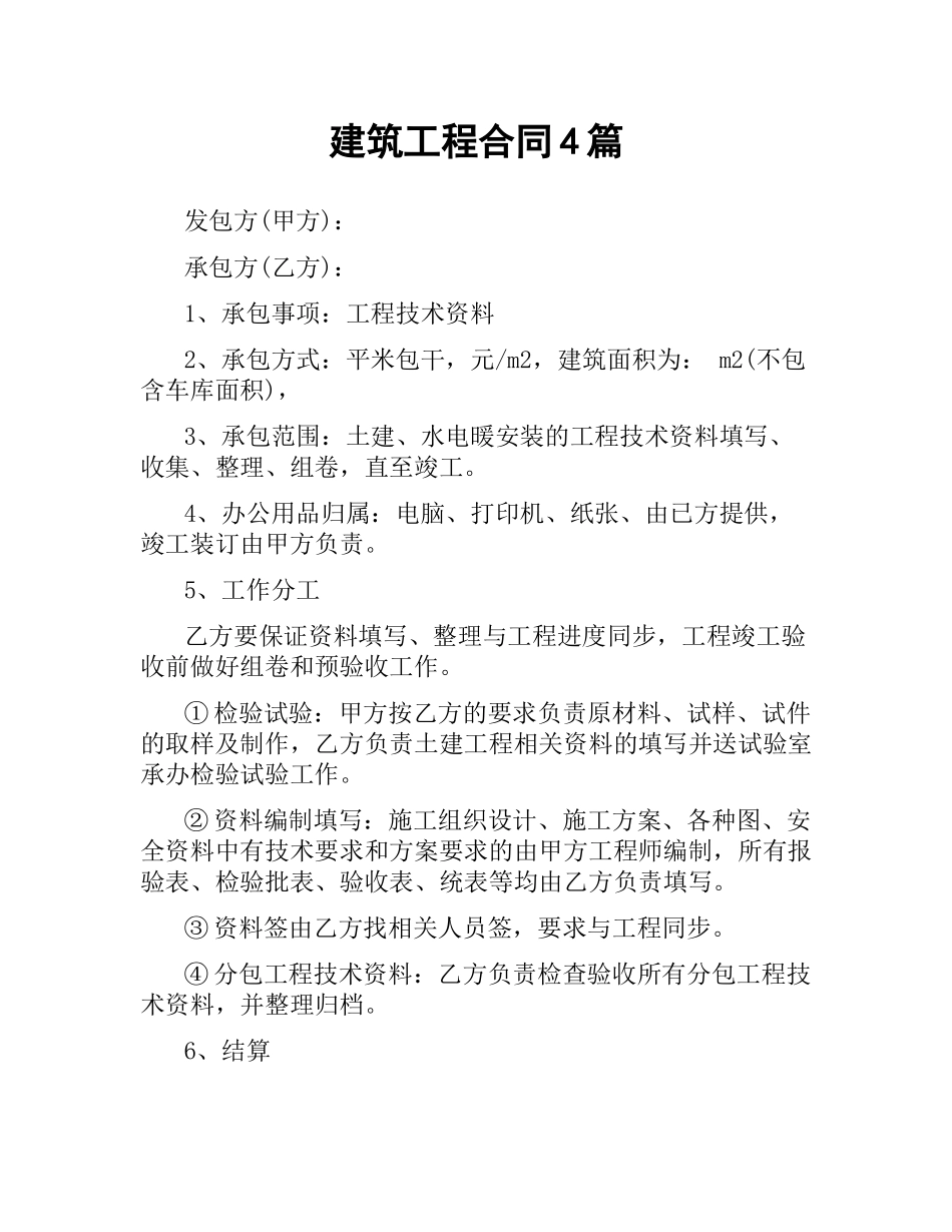 建筑工程合同4篇.docx_第1页
