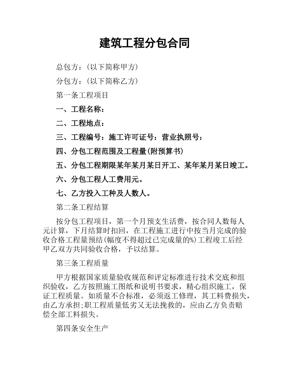 建筑工程分包合同.docx_第1页