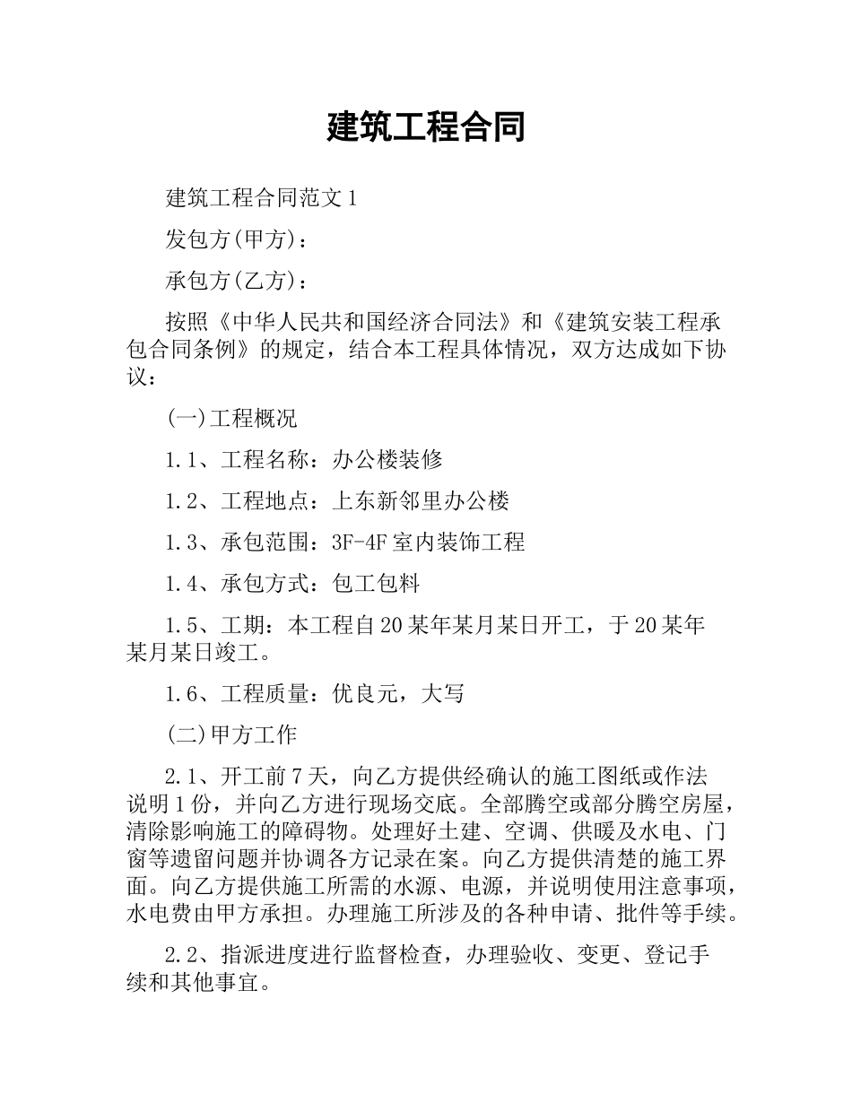 建筑工程合同.docx_第1页