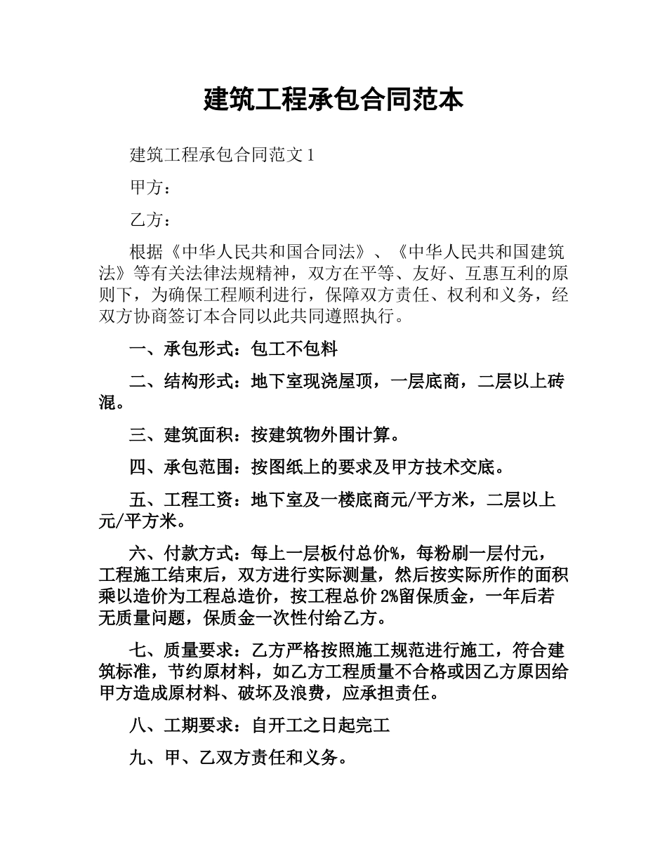 建筑工程承包合同范本.docx_第1页