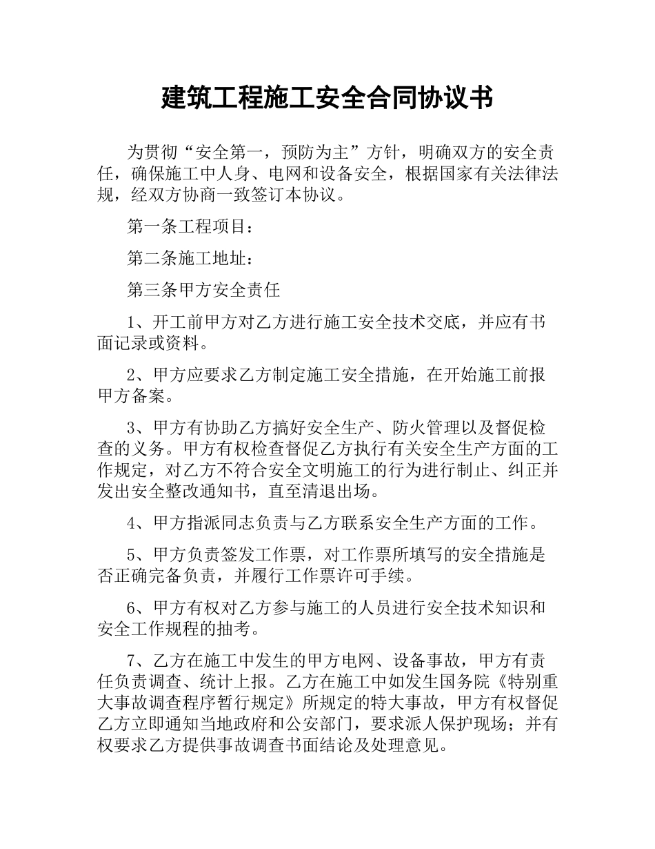 建筑工程施工安全合同协议书.docx_第1页