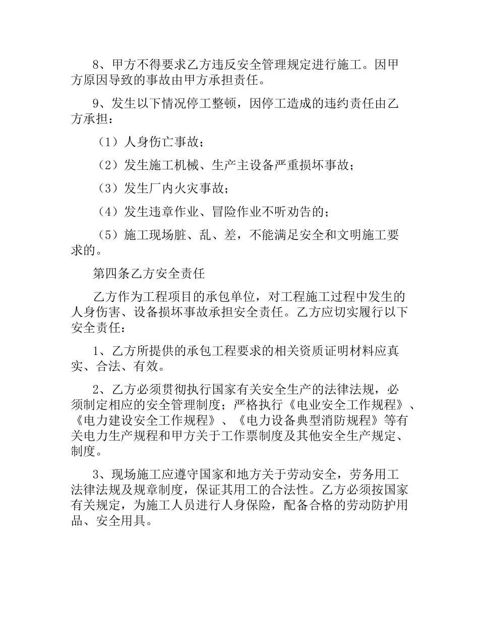 建筑工程施工安全合同协议书.docx_第2页
