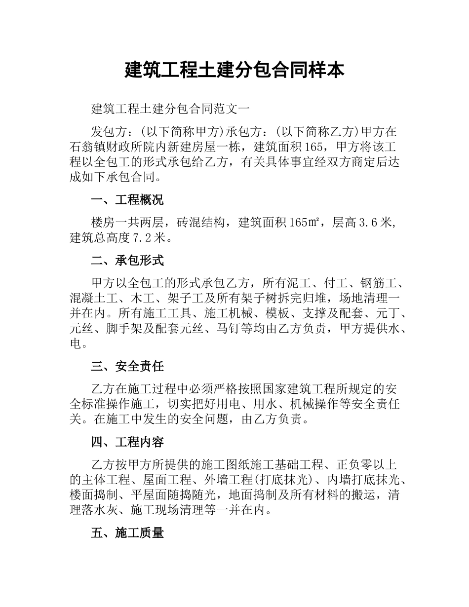 建筑工程土建分包合同样本.docx_第1页