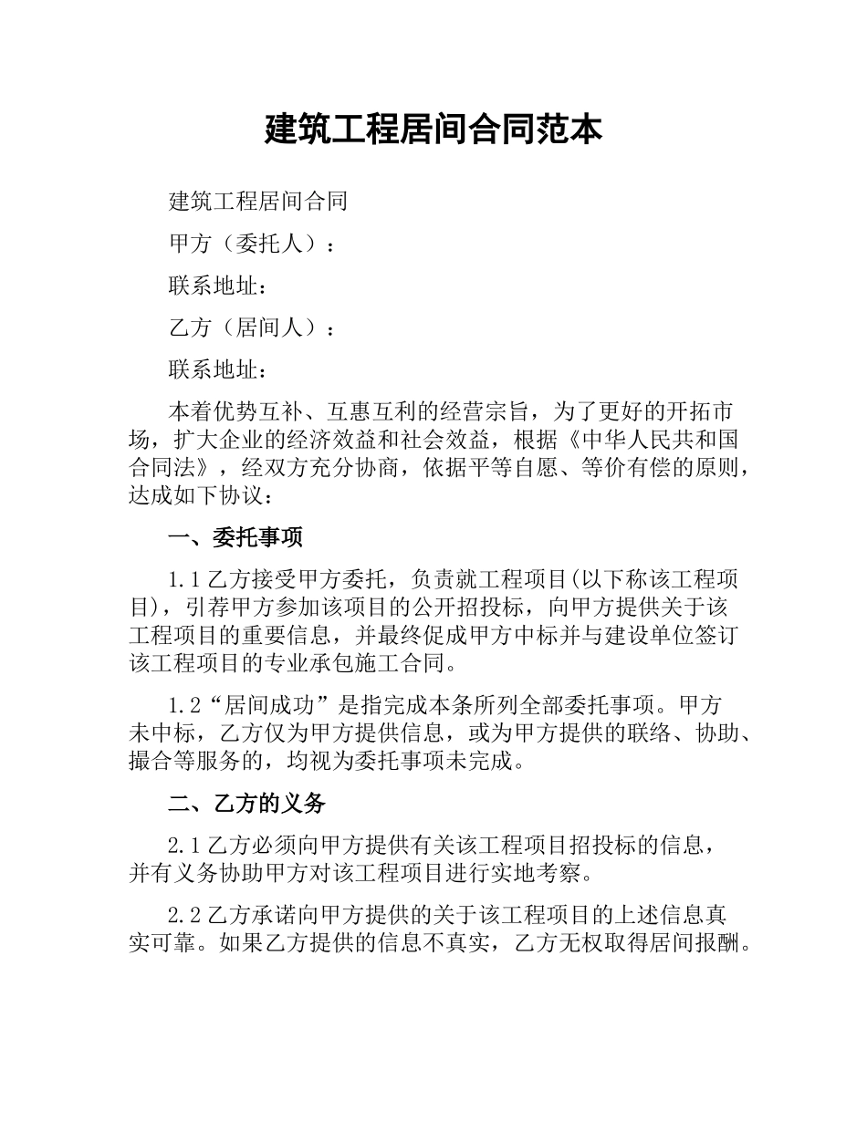 建筑工程居间合同范本.docx_第1页