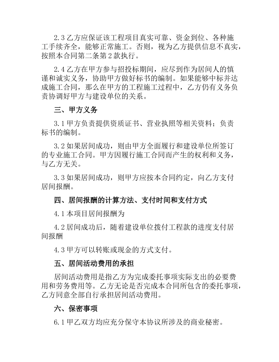 建筑工程居间合同范本.docx_第2页