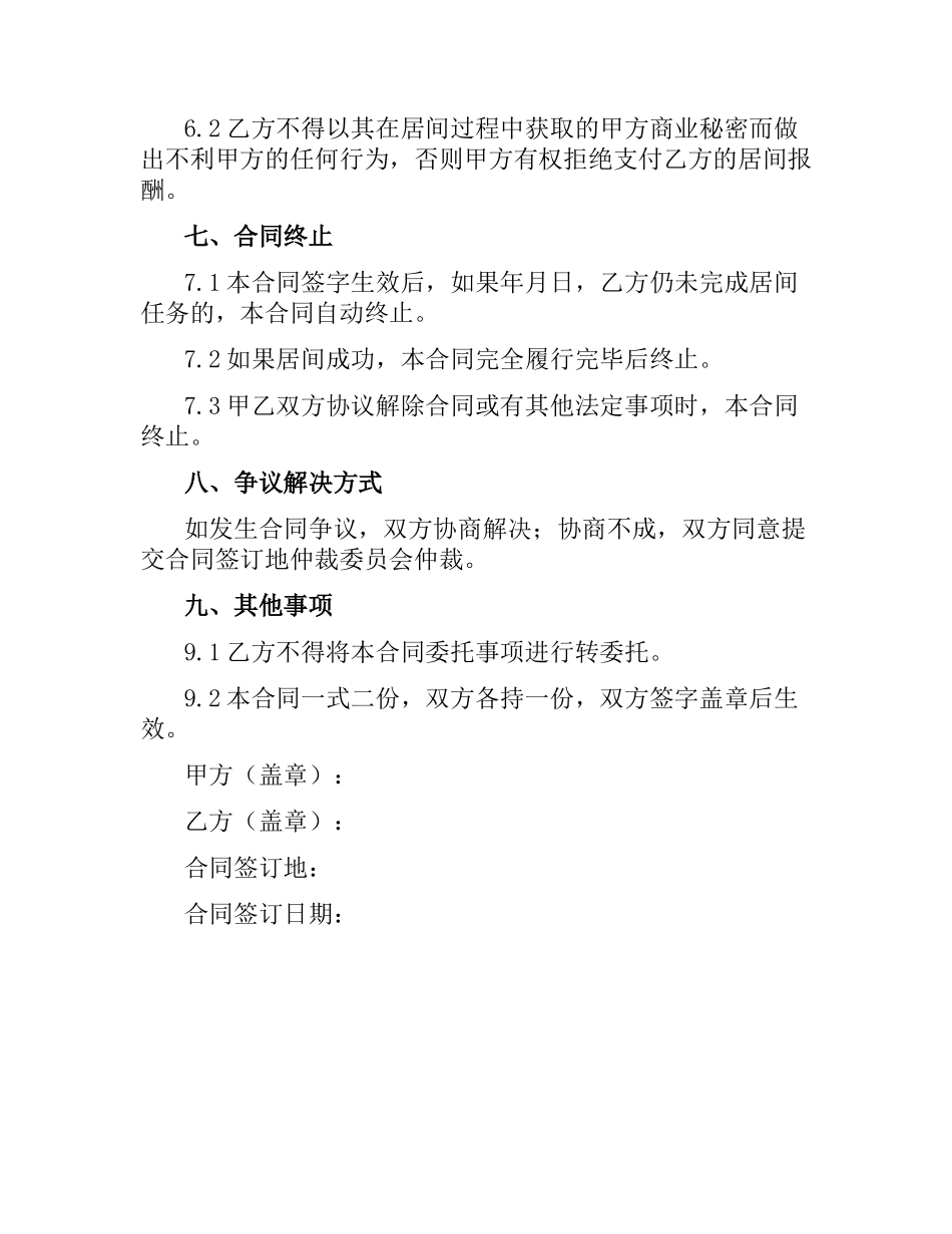 建筑工程居间合同范本.docx_第3页