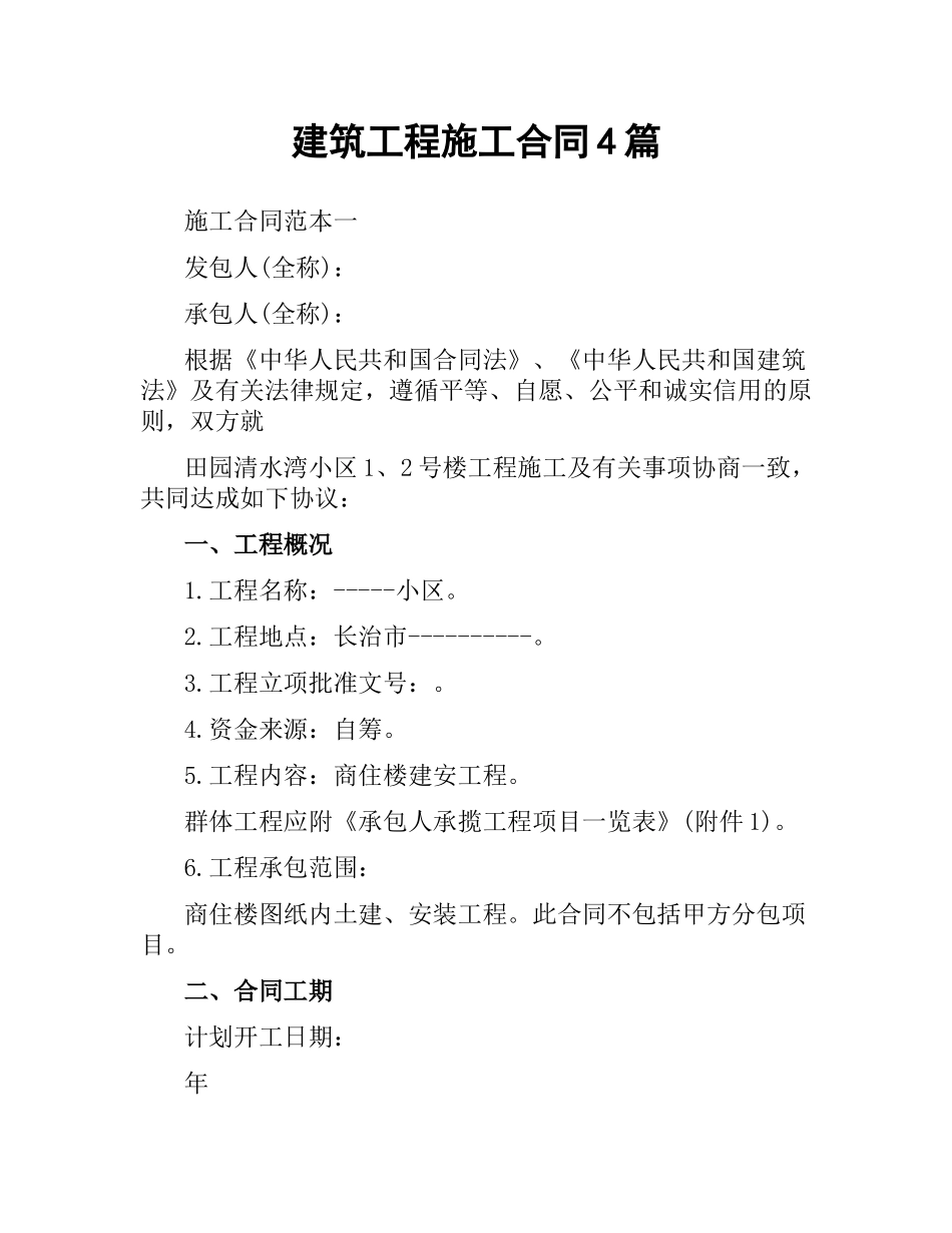 建筑工程施工合同4篇.docx_第1页