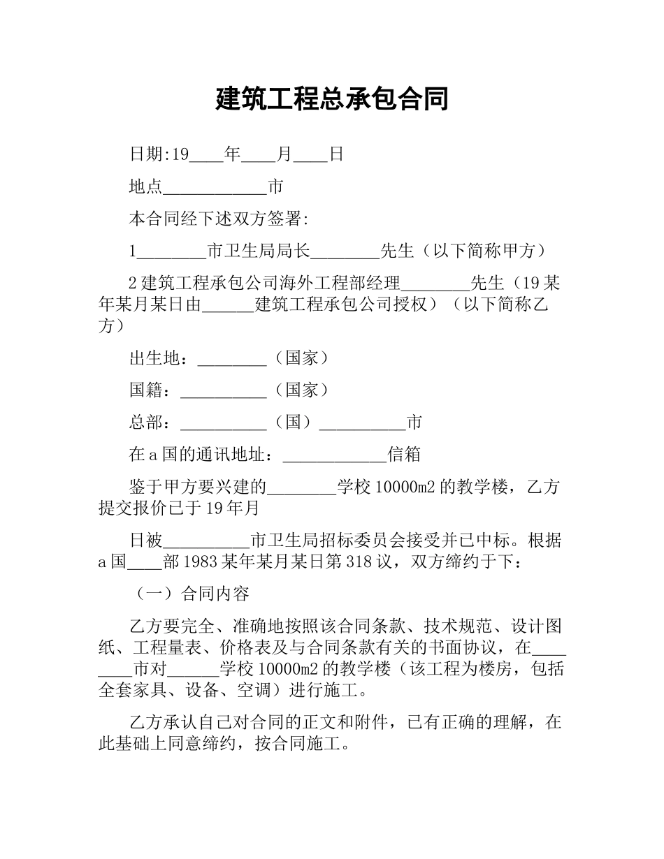 建筑工程总承包合同.docx_第1页