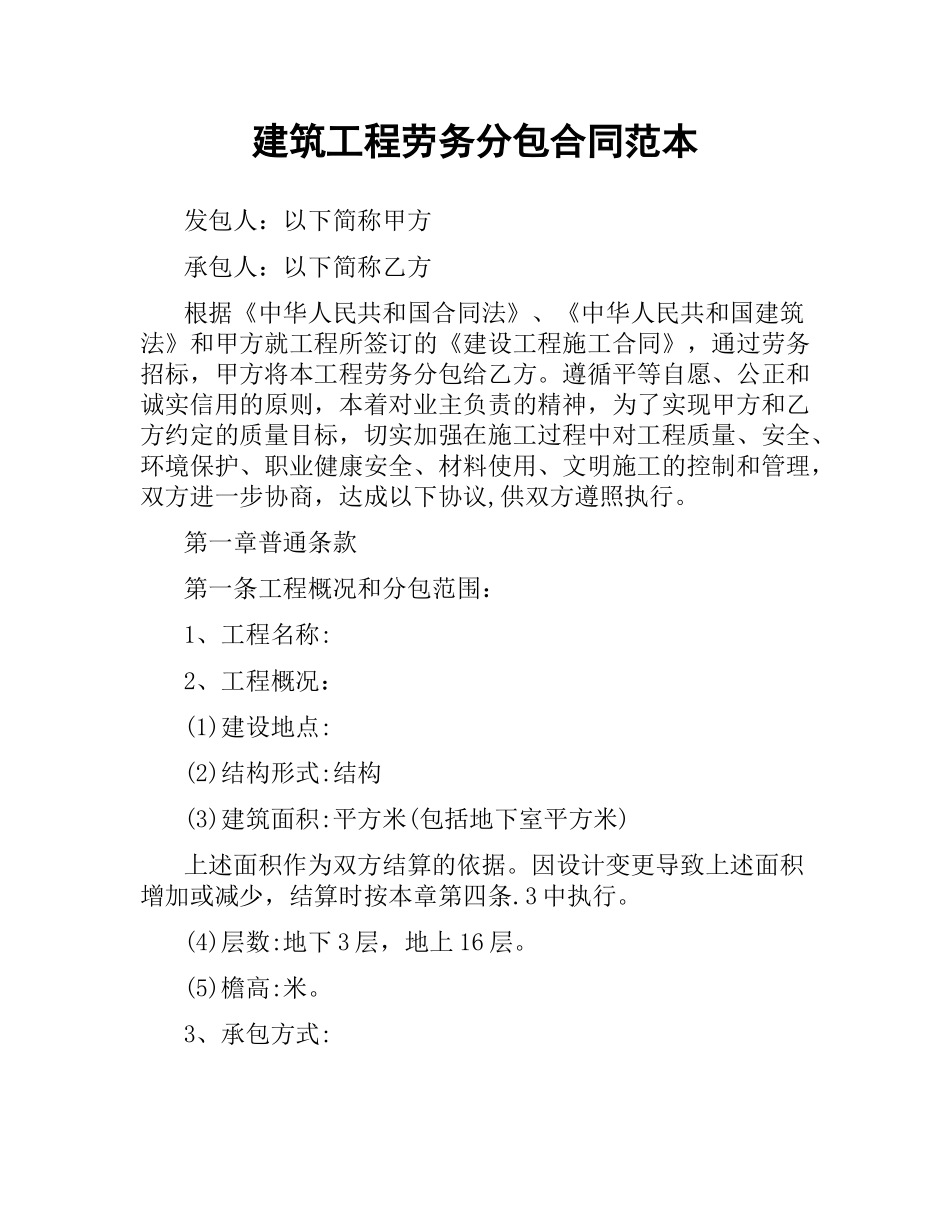 建筑工程劳务分包合同范本（二）.docx_第1页