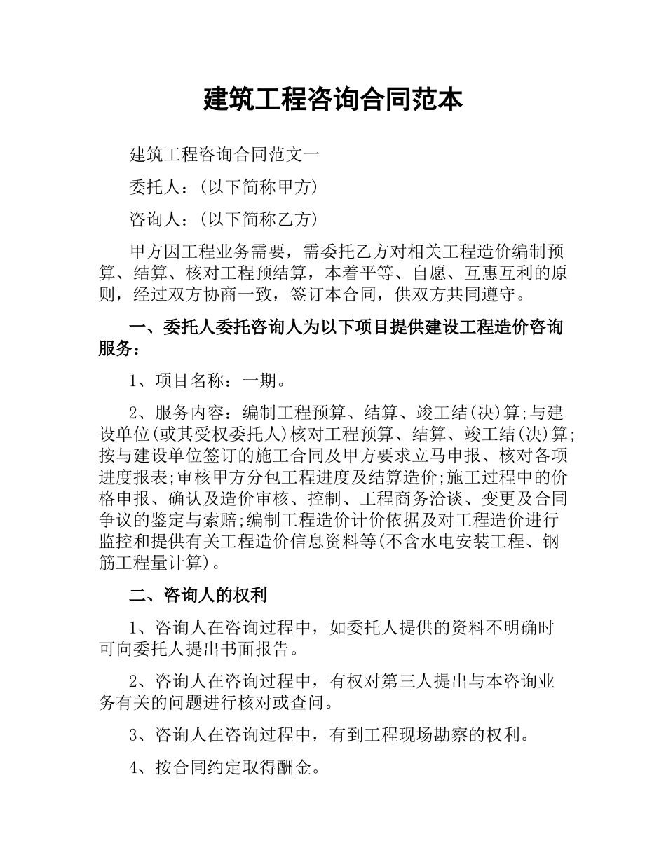 建筑工程咨询合同范本.docx_第1页