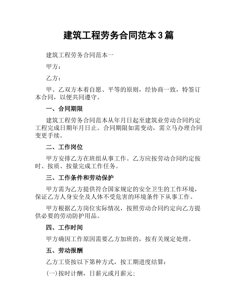 建筑工程劳务合同范本3篇.docx_第1页