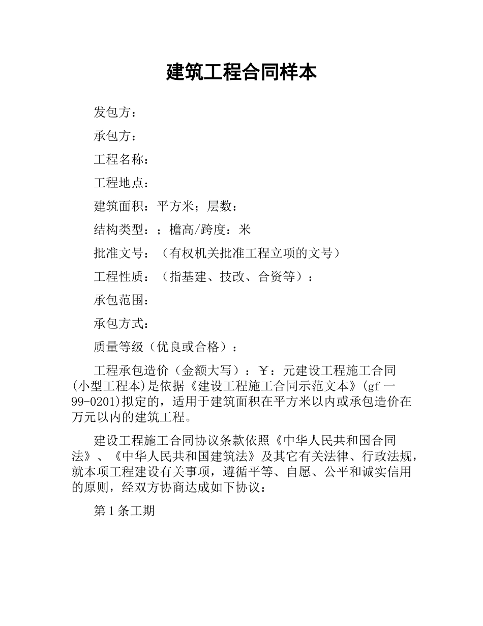 建筑工程合同样本.docx_第1页