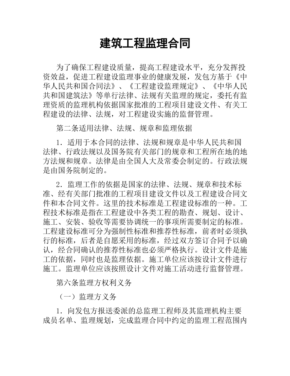 建筑工程监理合同.docx_第1页