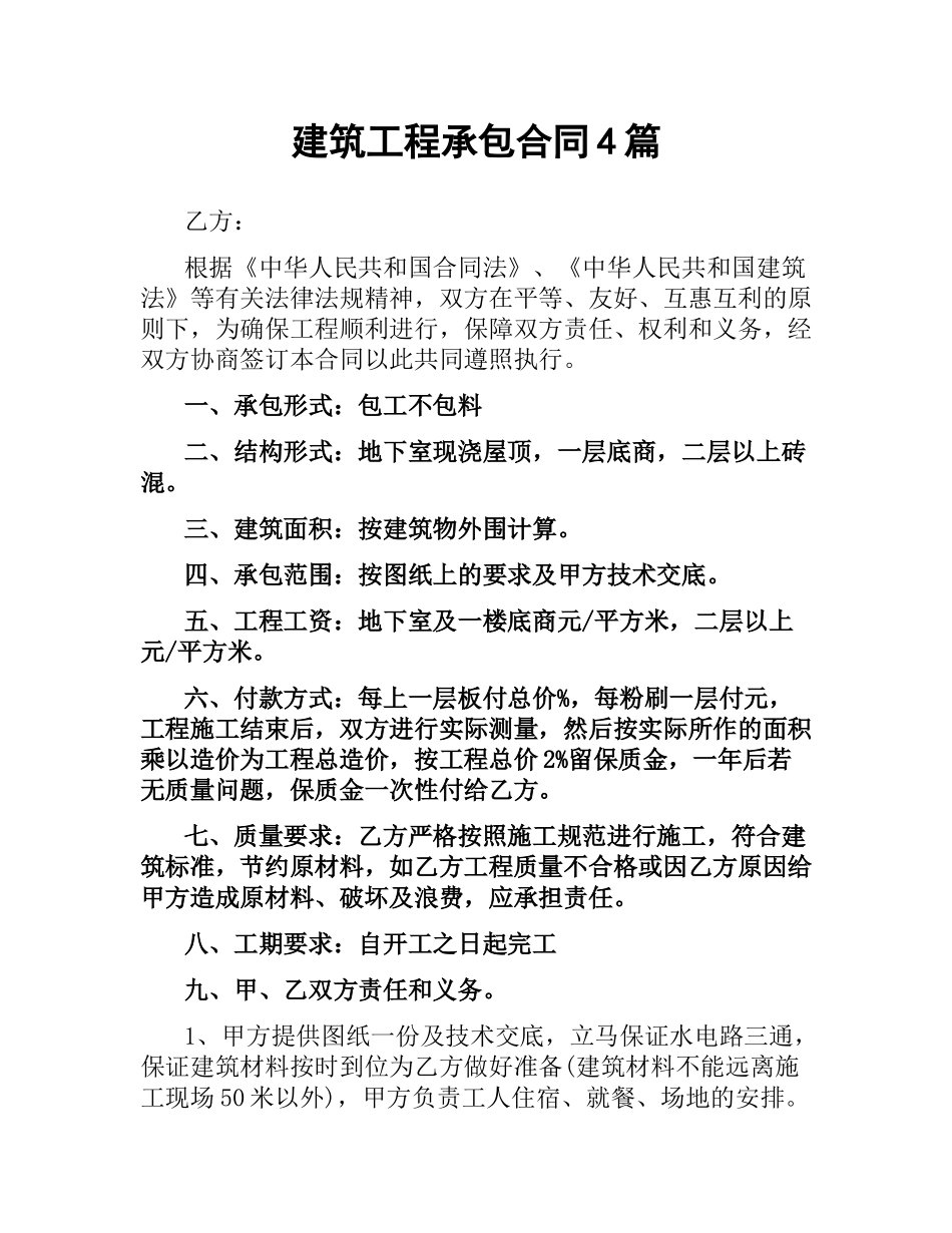 建筑工程承包合同4篇.docx_第1页