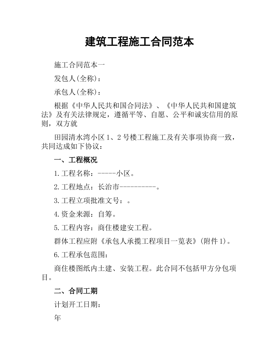 建筑工程施工合同范本（二）.docx_第1页