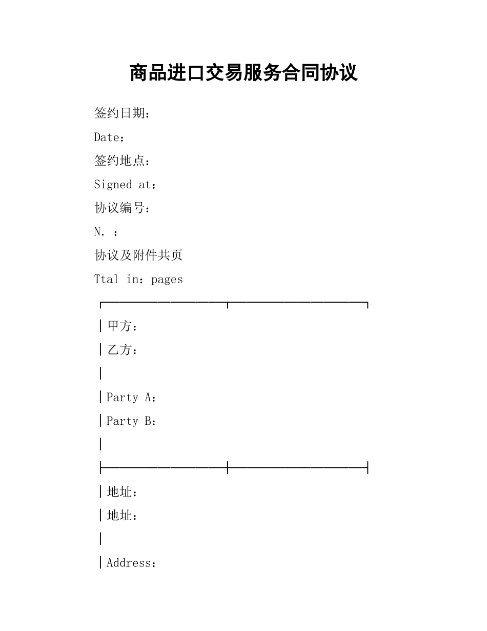 商品进口交易服务合同协议.docx_第1页