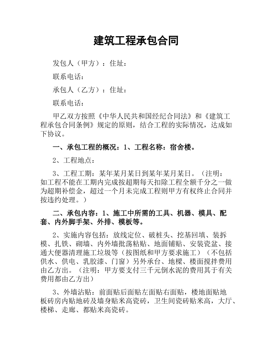 建筑工程承包合同（二）.docx_第1页