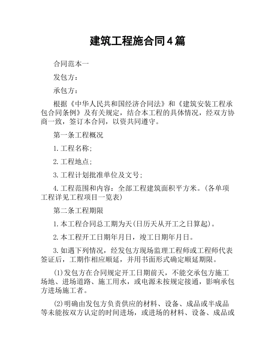 建筑工程施合同4篇.docx_第1页