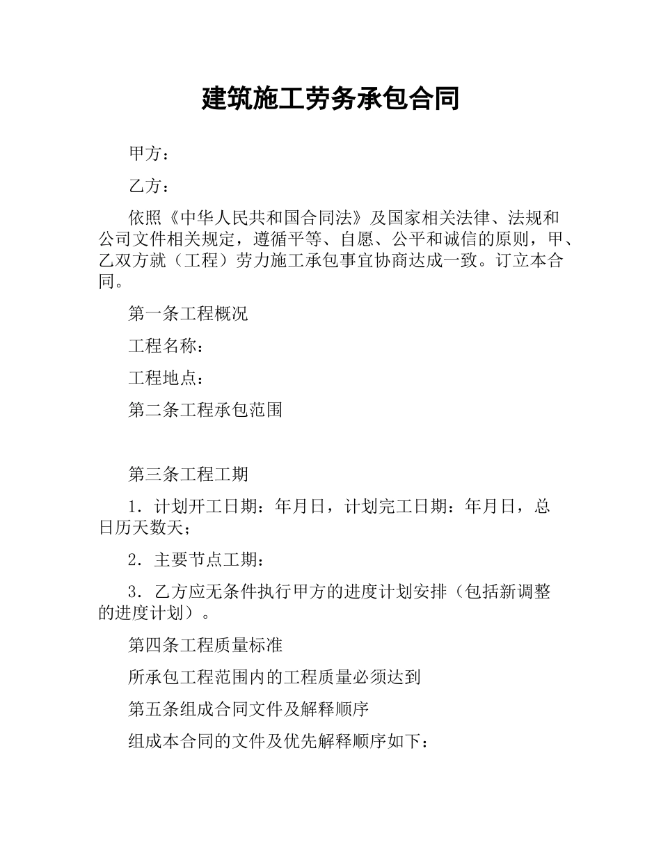 建筑施工劳务承包合同（二）.docx_第1页