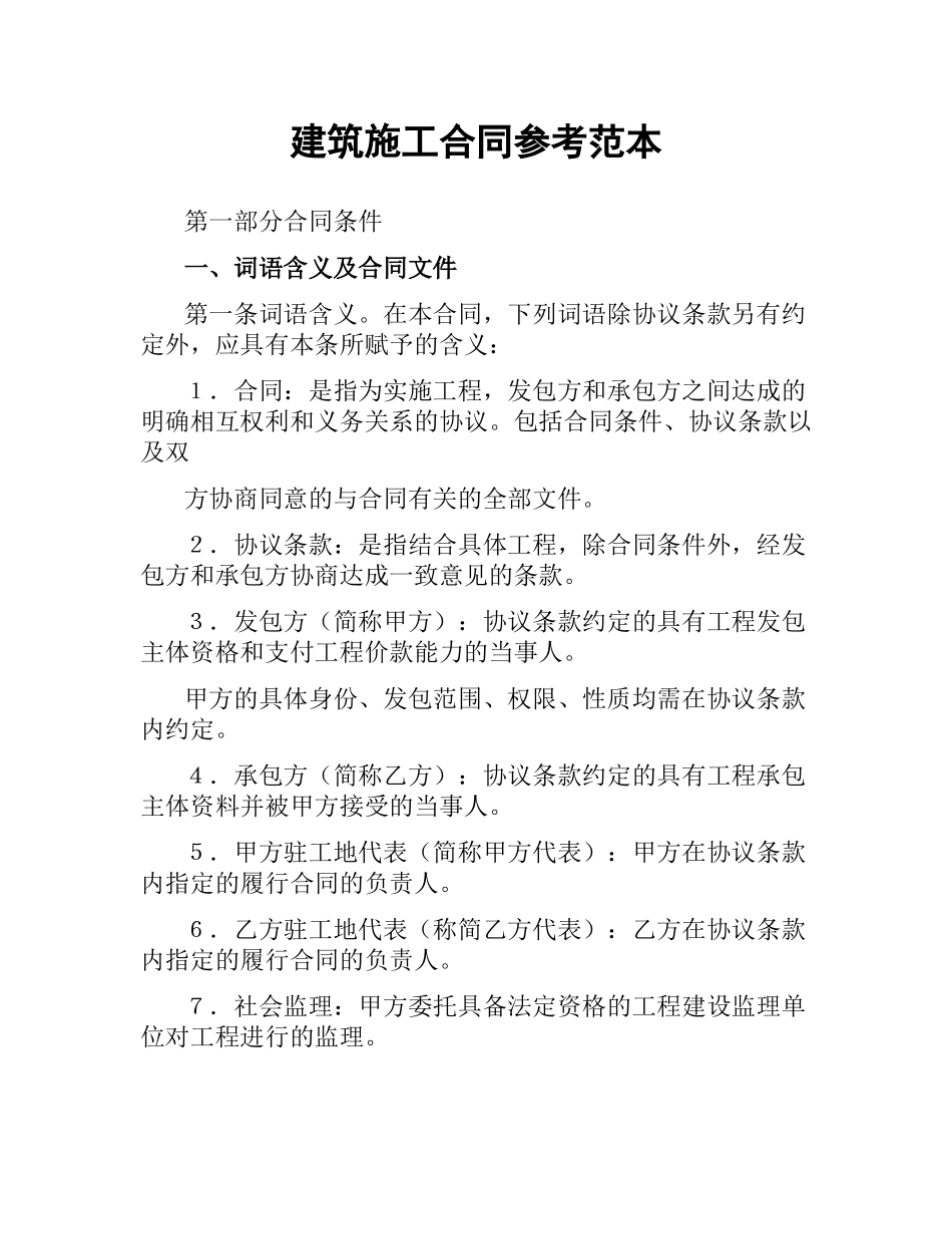 建筑施工合同参考范本.docx_第1页
