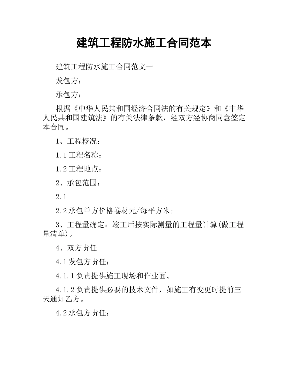 建筑工程防水施工合同范本.docx_第1页