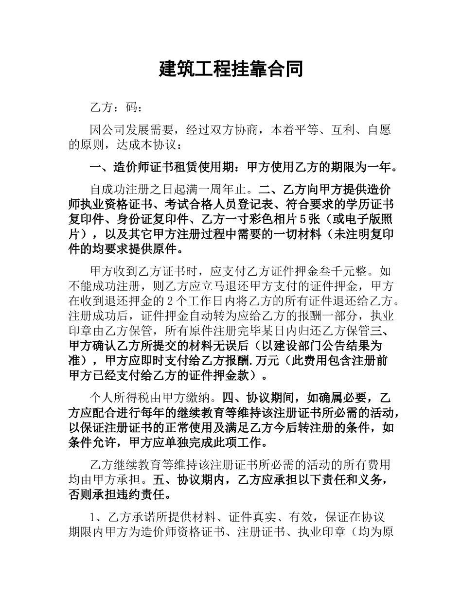 建筑工程挂靠合同.docx_第1页