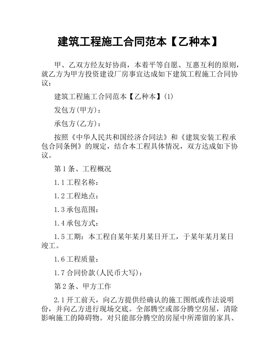 建筑工程施工合同范本【乙种本】.docx_第1页