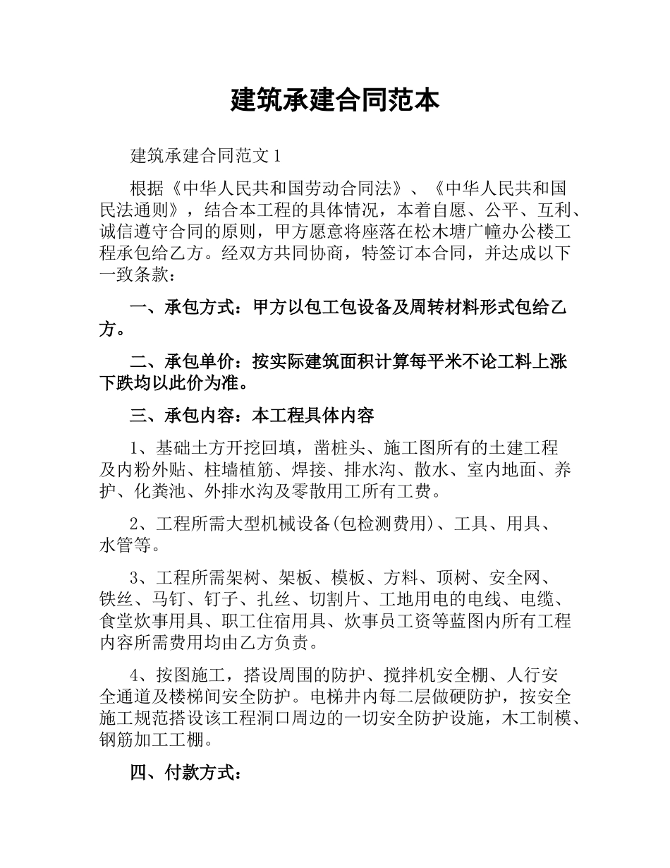 建筑承建合同范本.docx_第1页