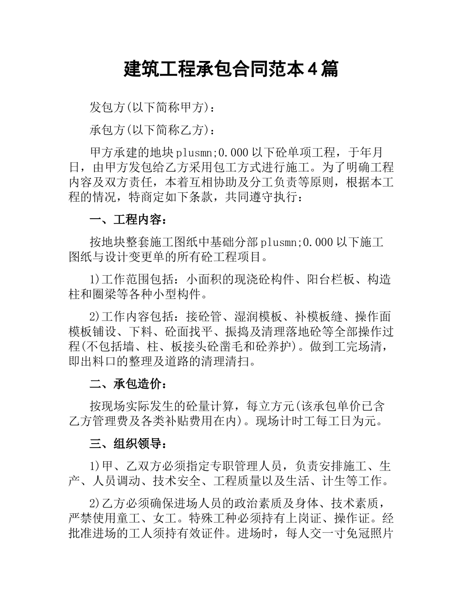 建筑工程承包合同范本4篇.docx_第1页