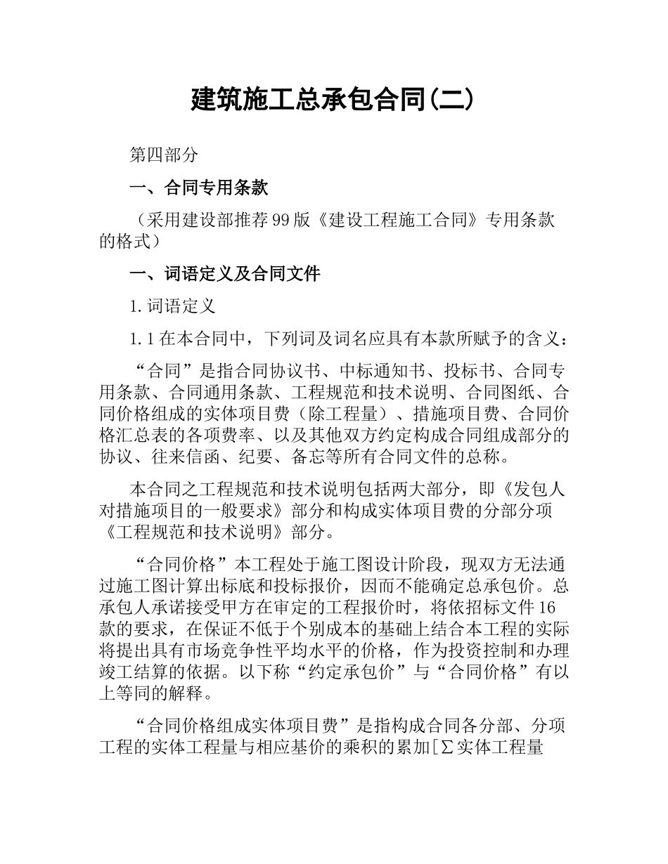 建筑施工总承包合同(二).docx_第1页
