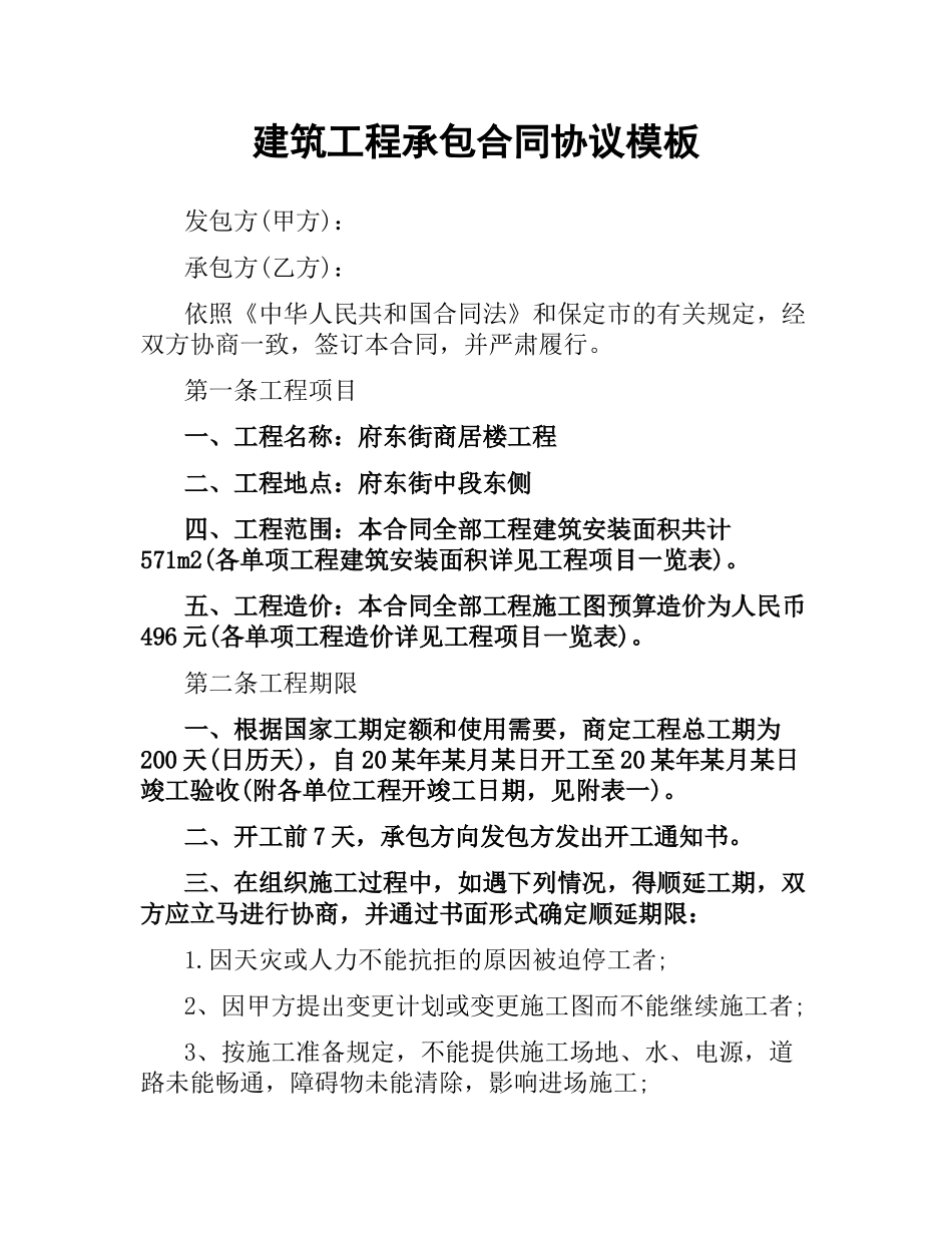 建筑工程承包合同协议模板.docx_第1页
