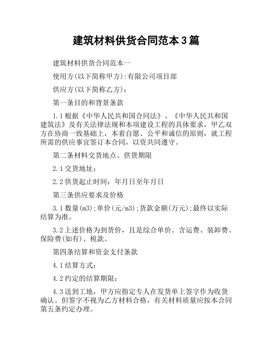 建筑材料供货合同范本3篇.docx_第1页